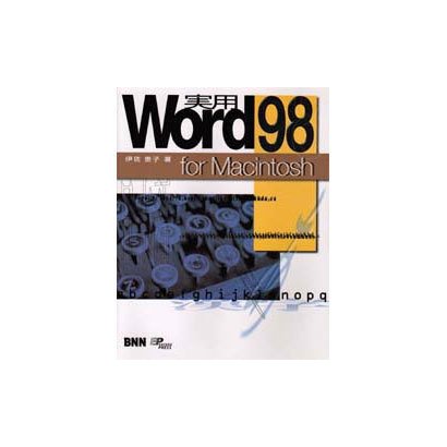 実用 Word98 for Macintosh [単行本]