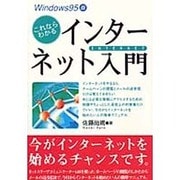 これならわかるインターネット入門 [単行本]