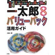 一太郎8バリューパック 活用ガイド [単行本]