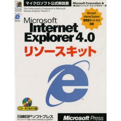 Microsoft Internet Explorer 4.0リソースキット(マイクロソフト公式解説書) [単行本]
