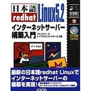 日本語redhat Linux5.2インターネットサーバー構築入門(イントラネットシリーズ) [単行本]