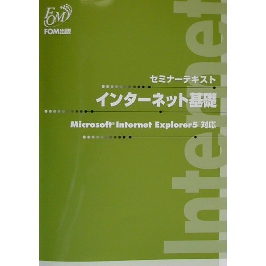 セミナーテキスト インターネット基礎 Microsoft Internet Explorer5対応 [全集叢書]