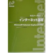 セミナーテキスト インターネット基礎 Microsoft Internet Explorer5対応 [全集叢書]