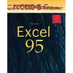これでわかるWindows―Microsoft Excel95 [単行本]