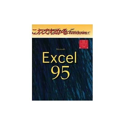 これでわかるWindows―Microsoft Excel95 [単行本]