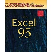 これでわかるWindows―Microsoft Excel95 [単行本]
