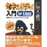 セキュリティ入門for Linux(イントラネットシリーズ) [単行本]
