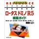 リファレンス ロータスドミノR5 構築ガイド [単行本]
