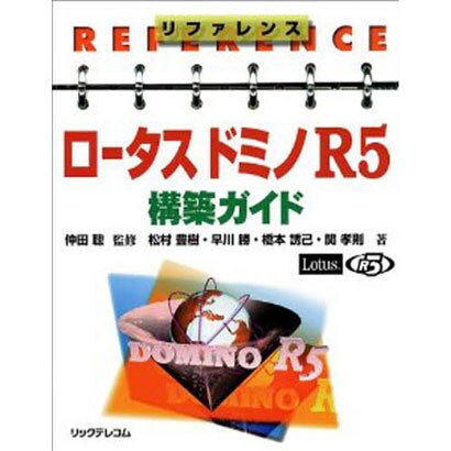 リファレンス ロータスドミノR5 構築ガイド [単行本]
