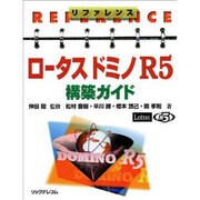 リファレンス ロータスドミノR5 構築ガイド [単行本]