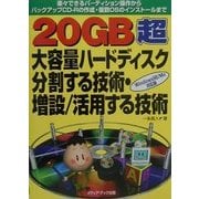 20GB超大容量ハードディスク 分割する技術・増設/活用する技術 Windows98/Me対応版―楽々できるパーティション操作からバックアップCD-Rの作成・複数OSのインストールまで [単行本]