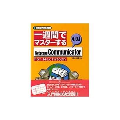 一週間でマスターするNetscape Communicator 4.0J for Macintosh(一週間でマスターするシリーズ) [単行本]
