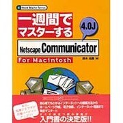 一週間でマスターするNetscape Communicator 4.0J for Macintosh(一週間でマスターするシリーズ) [単行本]