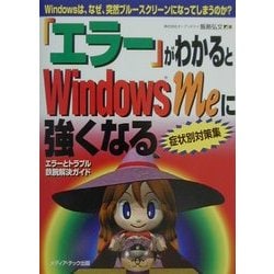 ヨドバシ Com エラー がわかるとwindowsmeに強くなる Windowsは