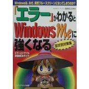 「エラー」がわかるとWindowsMeに強くなる―Windowsは、なぜ、突然ブルースクリーンになってしまうのか? [単行本]