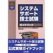 システムサポート技士試験ガイドブック〈平成11年度版〉(LICENSE SERIES〈2〉) [単行本]
