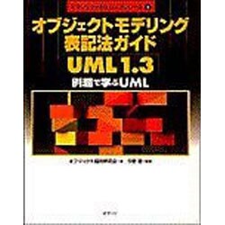 オブジェクトモデリング表記法ガイドUML1.3―例題で学ぶUML(オブジェクトモデリングシリーズ〈1〉) [単行本]