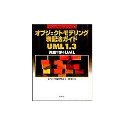 オブジェクトモデリング表記法ガイドUML1.3―例題で学ぶUML(オブジェクトモデリングシリーズ〈1〉) [単行本]