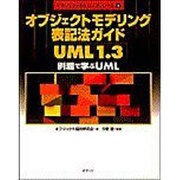 オブジェクトモデリング表記法ガイドUML1.3―例題で学ぶUML(オブジェクトモデリングシリーズ〈1〉) [単行本]