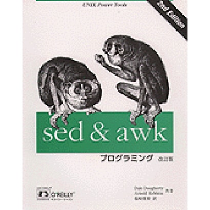 sed&awkプログラミング 改訂版;〔第2版〕 [単行本]