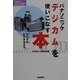 パナソニックデジカムを使いこなす本 [単行本]