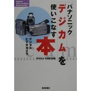 パナソニックデジカムを使いこなす本 [単行本]