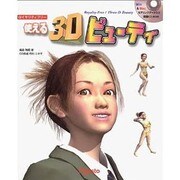 使える3Dビューティ―ロイヤリティフリー [単行本]