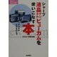 シャープ液晶デジタルビューカムを使いこなす本―デジタルビデオカメラ(Digital Video Camera Book Series) [単行本]