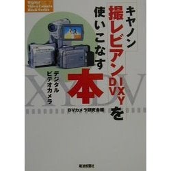キヤノン撮レビアン・IXY DVを使いこなす本―デジタルビデオカメラ(Digital Video Camera Book Series) [単行本]