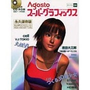 アゴストスーパーグラフィックス〈4号〉 [ムックその他]