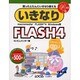 いきなりFLASH4(いきなりシリーズ〈32〉) [単行本]
