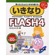 いきなりFLASH4(いきなりシリーズ〈32〉) [単行本]
