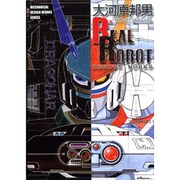 REAL ROBOT DESIGN WORKS（A COLLECTION MECHANICAL DESIGN WORK） [新書]