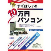 今すぐほしい!!10万円パソコン [単行本]
