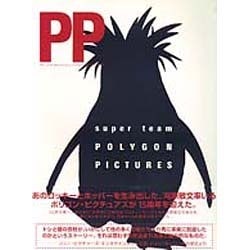super team POLYGON PICTURES―The 15th Anniversary of POLYGON PICTURES [単行本]