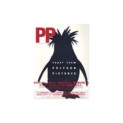 super team POLYGON PICTURES―The 15th Anniversary of POLYGON PICTURES [単行本]