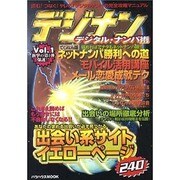 デジナン Vol.1－デジタル・ナンパ術（バウハウスムック） [ムックその他]
