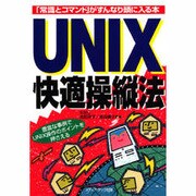 UNIX快適操縦法―「常識とコマンド」がすんなり頭に入る本 [単行本]