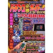 パチンコ必勝ガイドCD-ROM VOL.3（白夜ムック Vol. 81） [ムックその他]