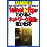 telnet&ftpがわかるとネットワーク通信に差が出る UNIX版―基本とTipsからFTPサーバの構築まで [単行本]