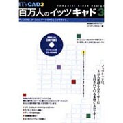 百万人のIT'sCAD3 [単行本]