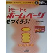 iモードのホームページをつくろう!―これ1冊でiモード携帯電話のホームページが公開できる!!(クラフト&アートワークシリーズ〈20〉) [単行本]