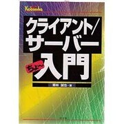 クライアント/サーバーちょー入門 [単行本]