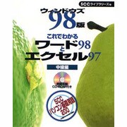 ウィンドウズ98版 これでわかるワード98とエクセル97 中級編 [単行本]
