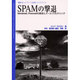 SPAMの撃退―Sendmail,Procmailの設定とメールフィルタリング 最新ネットワーク技術ハンドブック [単行本]