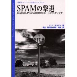 SPAMの撃退―Sendmail,Procmailの設定とメールフィルタリング 最新ネットワーク技術ハンドブック [単行本]