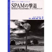 SPAMの撃退―Sendmail,Procmailの設定とメールフィルタリング 最新ネットワーク技術ハンドブック [単行本]