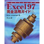 ビジネスのためのExcel97完全活用ガイド [全集叢書]