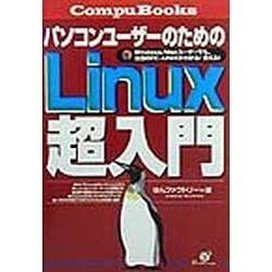 パソコンユーザーのためのLinux超入門(CompuBooks) [単行本]