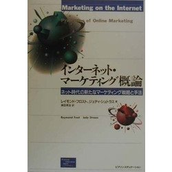 インターネット・マーケティング概論―ネット時代の新たなマーケティング戦略と手法 [単行本]
